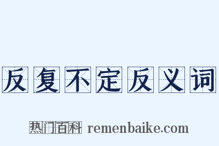 反复不定反义词是什么意思的图片